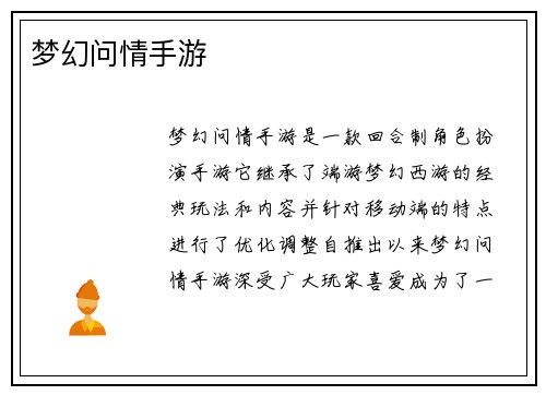 梦幻问情手游