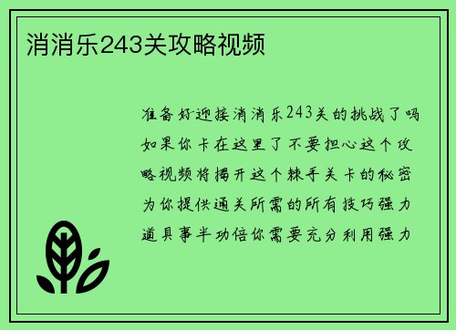 消消乐243关攻略视频