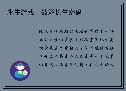 永生游戏：破解长生密码