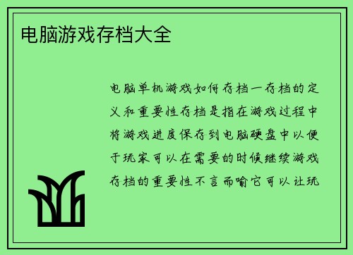 电脑游戏存档大全