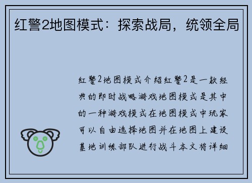 红警2地图模式：探索战局，统领全局