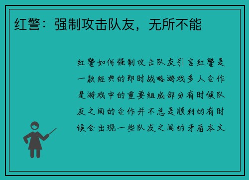 红警：强制攻击队友，无所不能