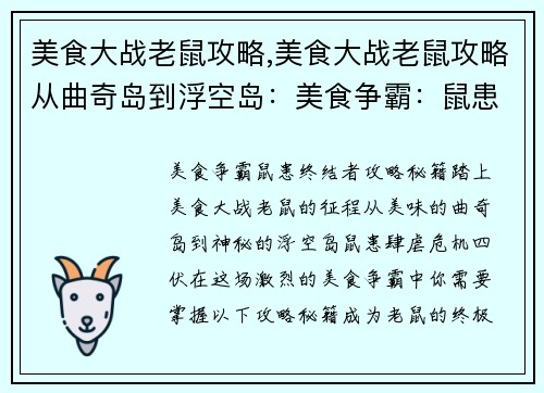 美食大战老鼠攻略,美食大战老鼠攻略从曲奇岛到浮空岛：美食争霸：鼠患终结者攻略秘籍