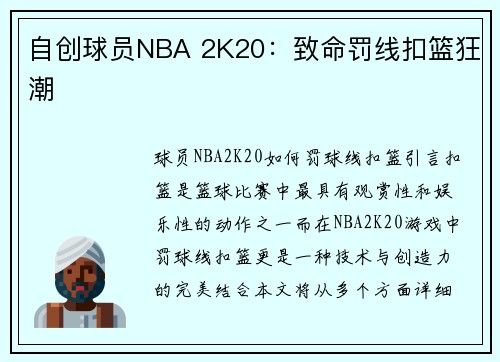 自创球员NBA 2K20：致命罚线扣篮狂潮