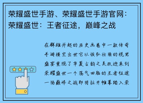 荣耀盛世手游、荣耀盛世手游官网：荣耀盛世：王者征途，巅峰之战