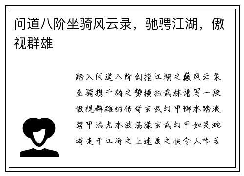 问道八阶坐骑风云录，驰骋江湖，傲视群雄