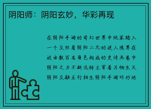阴阳师：阴阳玄妙，华彩再现