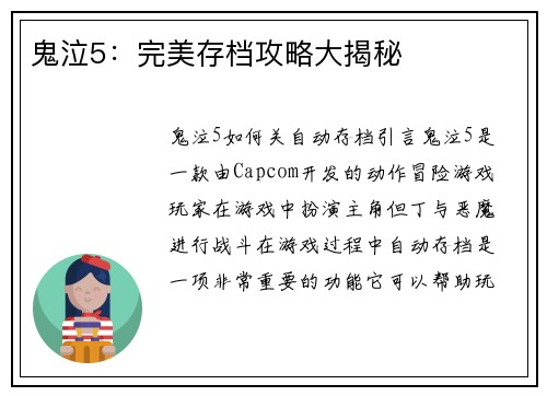 鬼泣5：完美存档攻略大揭秘