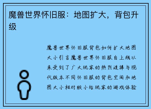 魔兽世界怀旧服：地图扩大，背包升级
