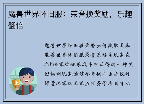 魔兽世界怀旧服：荣誉换奖励，乐趣翻倍
