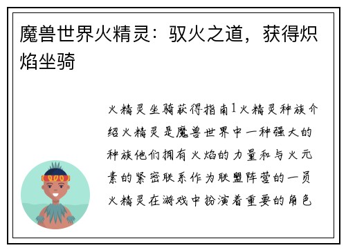 魔兽世界火精灵：驭火之道，获得炽焰坐骑