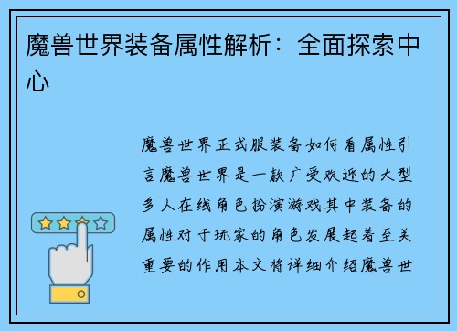 魔兽世界装备属性解析：全面探索中心