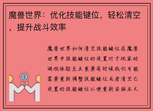 魔兽世界：优化技能键位，轻松清空，提升战斗效率