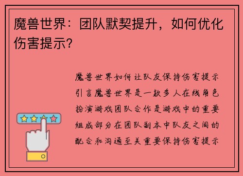 魔兽世界：团队默契提升，如何优化伤害提示？