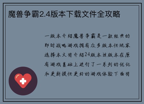 魔兽争霸2.4版本下载文件全攻略