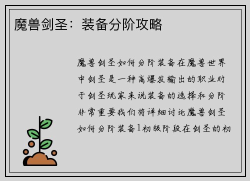 魔兽剑圣：装备分阶攻略