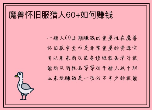 魔兽怀旧服猎人60+如何赚钱