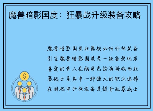 魔兽暗影国度：狂暴战升级装备攻略