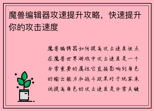 魔兽编辑器攻速提升攻略，快速提升你的攻击速度